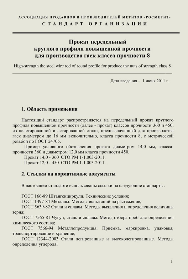 Ассоциация РосМетиз выпустила стандарт организации на прокат для производства стальной гайки.